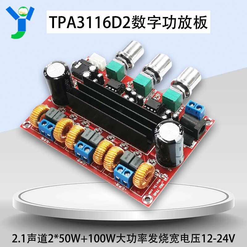 TPA3116D2数字功放板发烧级2.1声道2*50W+100W大功率宽电压12-24V