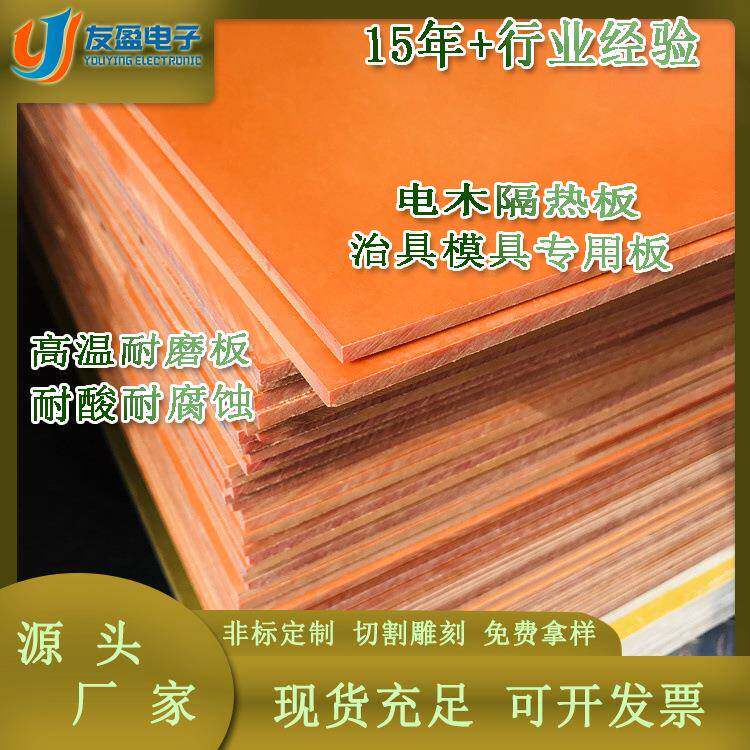 工厂橘红色黑色绝缘电木板耐高温电机设备酚醛层压板加工
