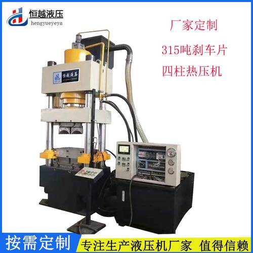 厂家直供315吨汽车刹车片成型液压机315t四柱热压机PLC控制