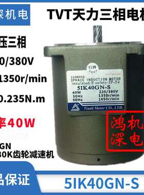 40W单相/三相天力电机交流调速减速电机马达M540-402/5IK40GN-C
