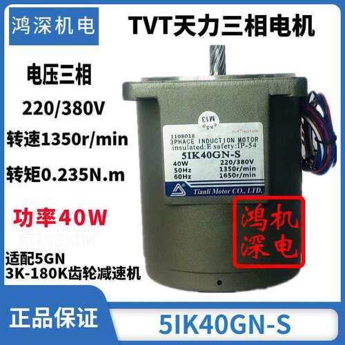 40W单相/三相天力电机交流调速减速电机马达M540-402/5IK40GN-C