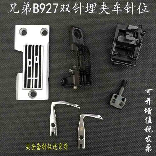 兄弟B927双针曲臂式埋夹车针位双针板牙齿压脚针头工业缝纫机配件