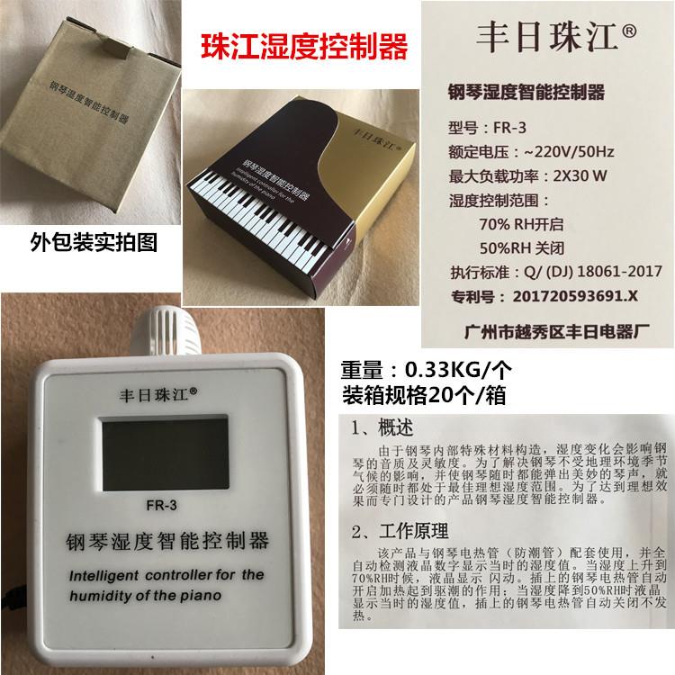 FR3珠江牌钢琴湿度自动开关控制器 乐器 防潮管除湿防霉干燥控制