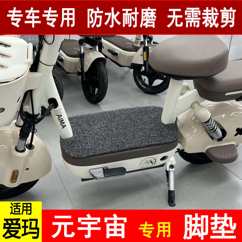 适用于爱玛元宇宙电动车丝圈脚垫TDT1320-1Z专用防水防滑脚踩踏垫