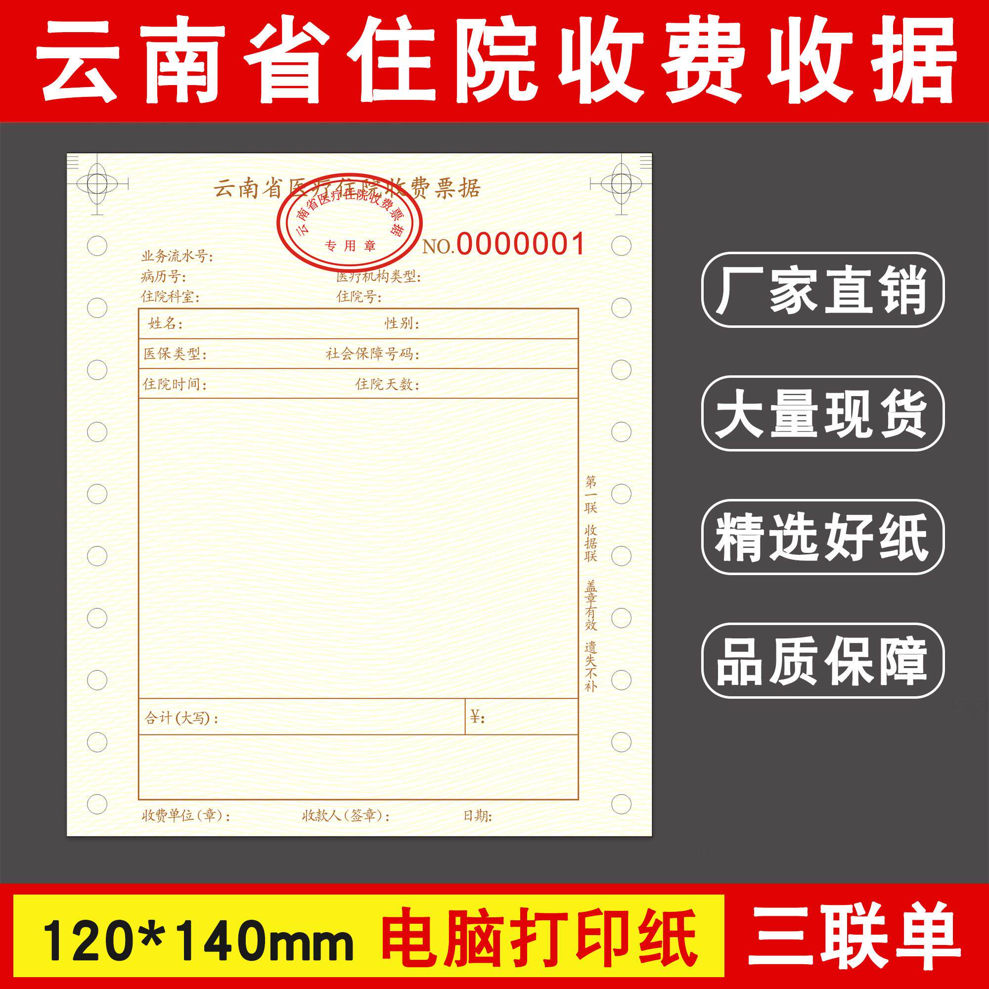 云南省门诊住院收费收据电脑打印纸带孔机打收据3联无碳覆写联单