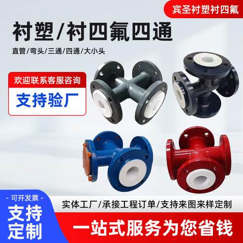 衬四氟四通模压管件耐腐蚀耐酸碱衬塑四通工业管道配件