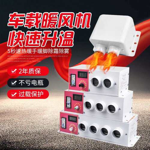 车载暖风机12v24V汽车货车用取暖器制热挖机电暖风速热除霜加热器