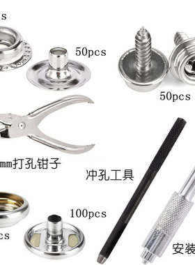 354pcs螺丝大白扣盒装搭配安装工具不锈钢船帆布按扣车篷扣