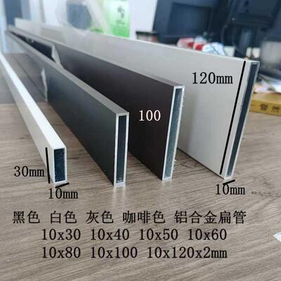 黑色铝合金扁管10x50 10x60 10x30x80x100x120灰色咖啡色白色烤漆