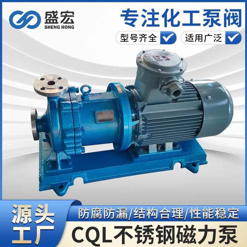 CQL型不锈钢耐酸碱无泄漏磁力驱动离心泵 全国联保 售后无忧