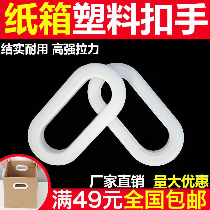 纸箱塑料扣手椭圆形白色扣环瓦楞纸配件搬家纸箱手把拎扣塑胶提手