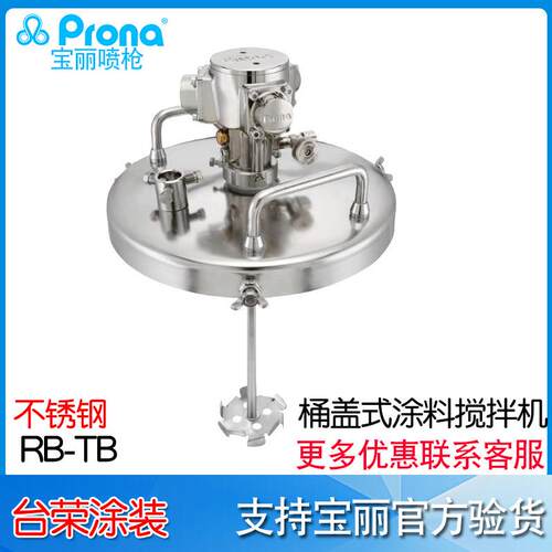 台湾prona桶盖式涂料搅拌机RB-TB 气动油墨涂料搅拌器 油漆搅拌机