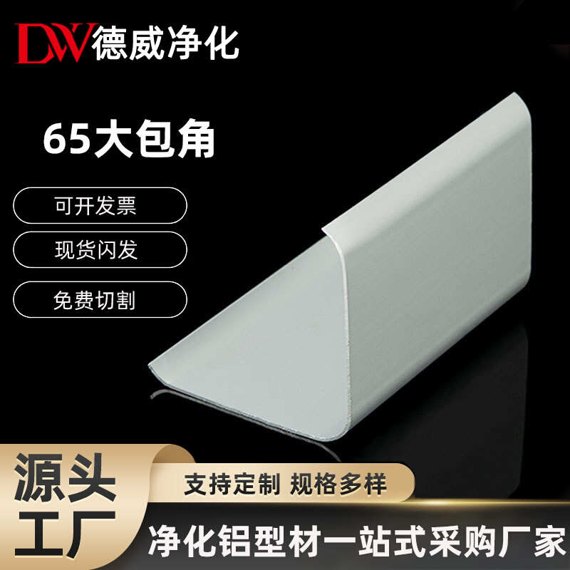 净化房铝材65大包角外包角净化车间工程外墙包角无尘室铝型材配件