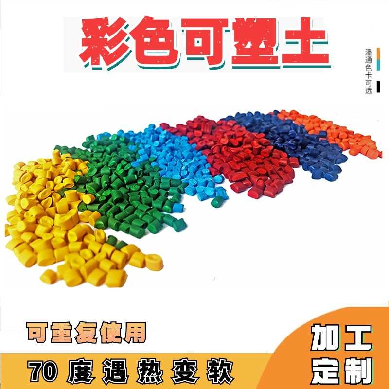 彩色 DIY水晶土 可塑土  热塑土 70度低温热熔 水晶 翻模自由树脂