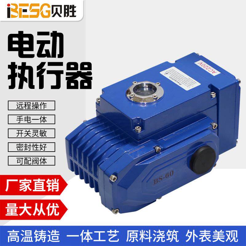 贝胜60型精小型电动执行器智能一块板控制阀门可角行程执行机构