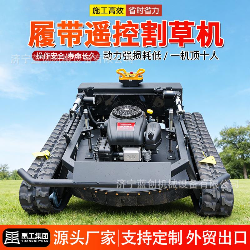 厂家直销履带式遥控割草机自动除草机果园开荒农场碎草机全地形