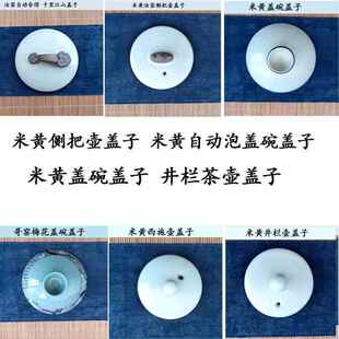 米黄侧把壶盖子米黄自动泡盖碗盖子米黄盖碗盖子井栏壶盖子西施壶