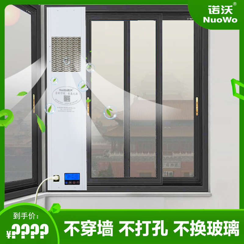 诺沃家用窗式新风系统壁挂换气新风机空气净化器除甲醛除菌除味