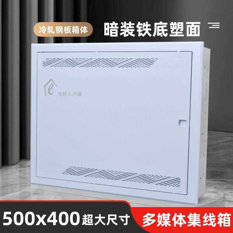 弱电箱光纤箱多媒体箱500x400暗装入户信息箱网路集线 线箱布线