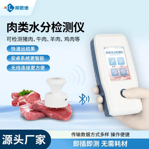 肉类水分测定仪便携式肉类水分快速检测仪猪肉牛羊肉注水肉分析仪