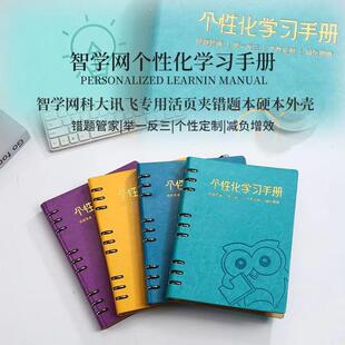 智学网B5活页夹高中生初中生个性化学习手册 提分宝 错题本