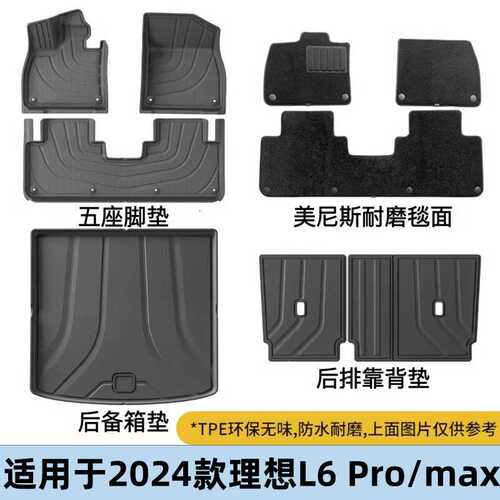 适用于24款理想L6 PRO/MAX汽车脚垫TPE脚垫专车专用TPE汽车脚垫