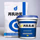 丙乳砂浆双组份防水防腐抗裂砂浆建筑工程用聚丙烯酸脂乳液