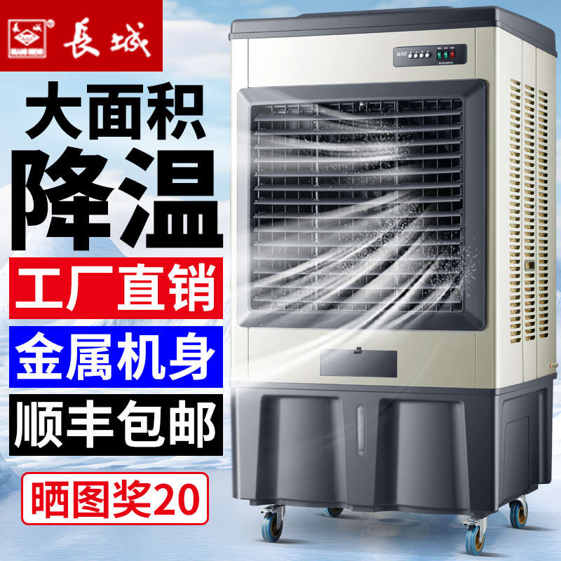 长城工业冷风机大型空调扇工厂车间商用饭店家用蒸发式制冷冷风扇
