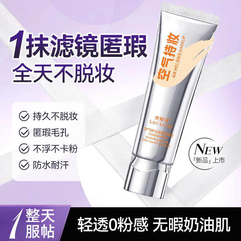 【明星推荐】空气持妆粉底液轻薄遮瑕持久干混油皮水润控油买1送1