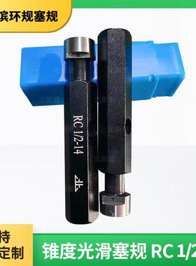 厂家现货锥度光滑塞规（55°） RC 1/2-14
