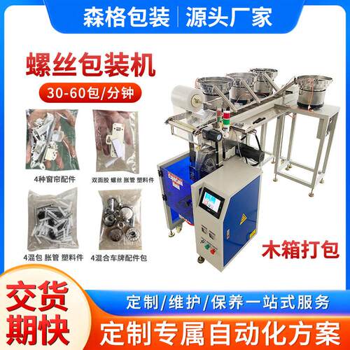 螺丝点数全自动包装机4盘五金螺丝包装机配称重家具螺丝打包机