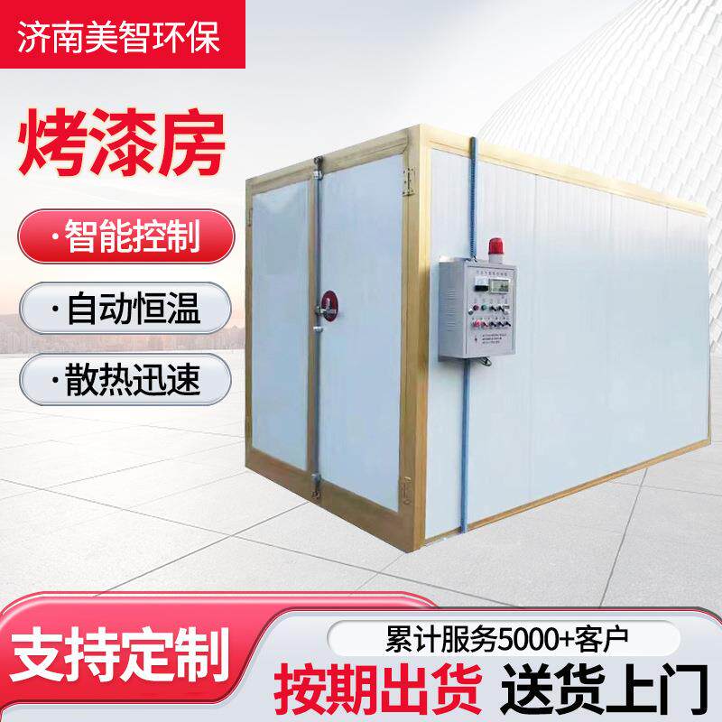 高温烤漆房无尘家具喷漆房静电喷涂塑粉固化炉智能控制喷漆烤箱