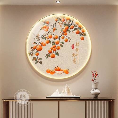 LED灯柿柿如意入户玄关装饰画正对门圆形挂画走廊过道餐厅画壁画