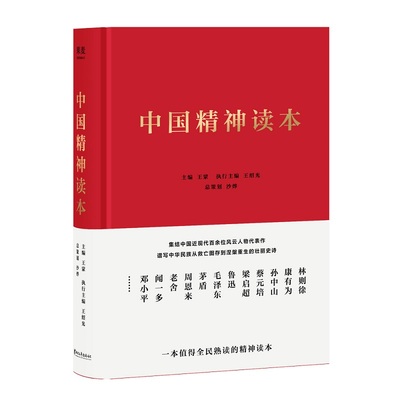 正版中国精神读本王蒙  主编；果麦文化  出品；王绍光  执行主编；沙烨  总策划9787533957711