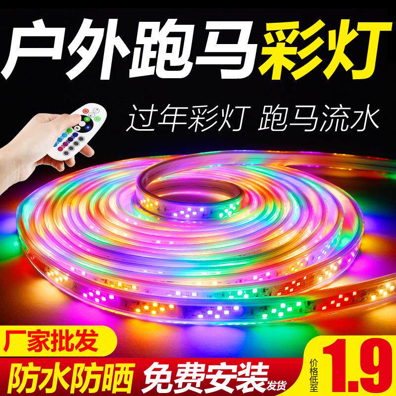 七彩灯带led彩色变色户外跑马流水霓虹灯室外防水招牌闪光彩灯条