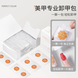 perfectcolor卸甲包美甲店专用卸甲片，一次性环保清洁包卸甲(包卸甲)棉片