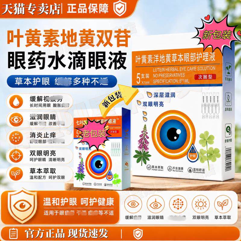 官方叶黄素地黄滴眼液护眼缓疲劳深补水滋润干涩模糊正品原qi叶洋