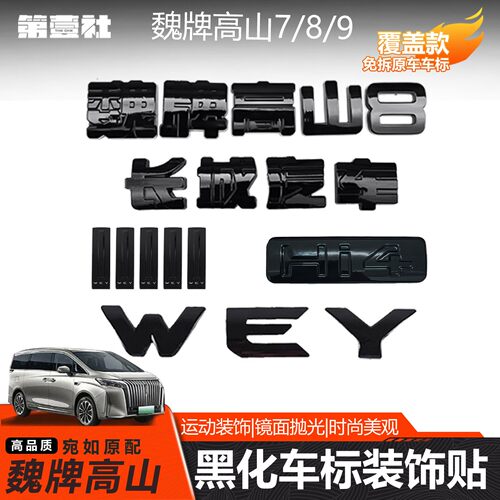 适用于全新魏牌高山7/8/9黑化车标装饰贴黑武士外饰加装无损改装