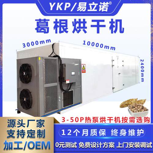 易立诺YK-290RD空气能烘干机山药淮山材烘干设备葛根烘干机