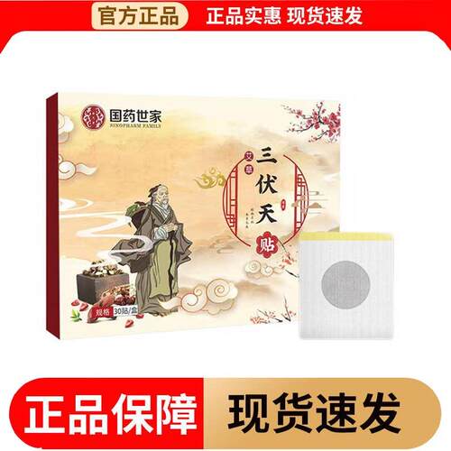 国药世家三伏天贴30贴/盒【正品】草本萃取外用穴位贴