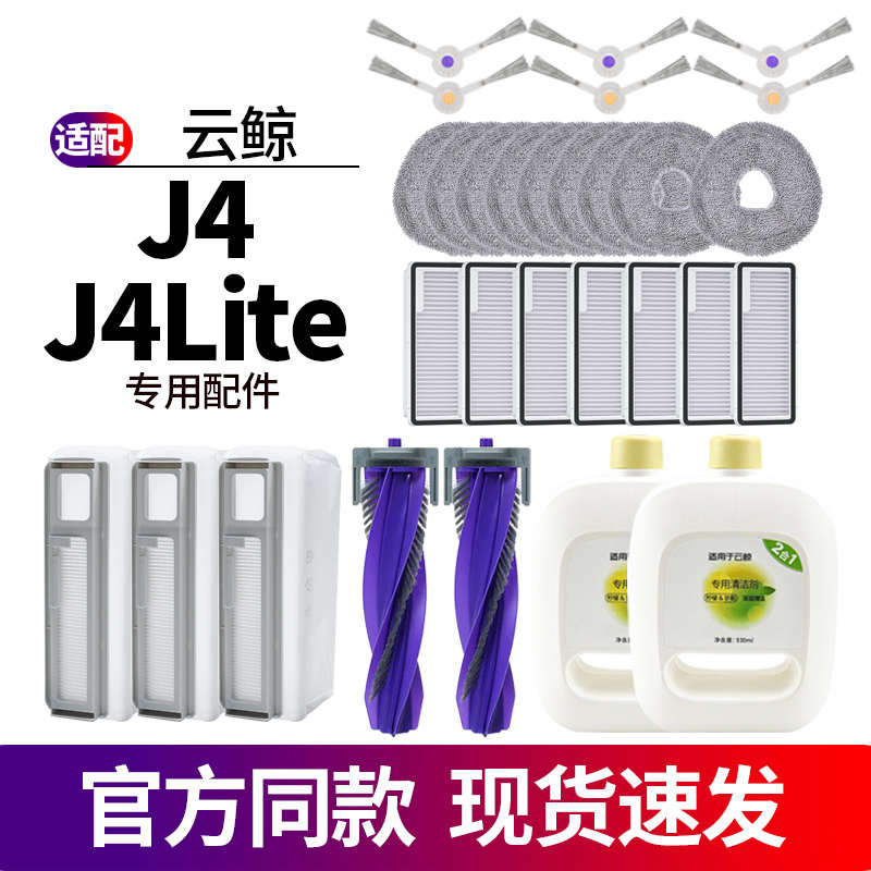 适配云鲸J4扫拖地机器人配件J4Lite滚刷滤网清洁液边刷拖布集尘袋