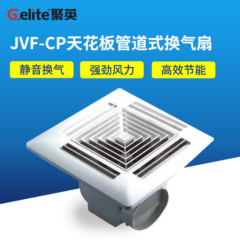浙江聚英JVF-CP天花板换气扇