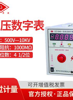 南京长创数显式高压数字表CC1940-1/2/3/4/5/10高压表500V-100KV