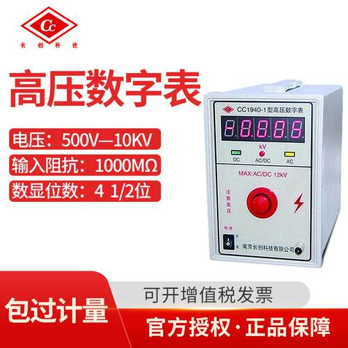 南京长创数显式高压数字表CC1940-1/2/3/4/5/10高压表500V-100KV