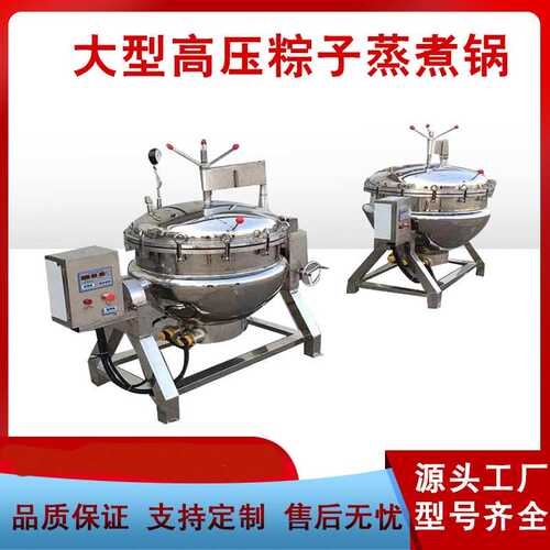 粽子商用高温粽子全自动高压粽子加工煮甜锅电加热锅设备锅粽蒸煮