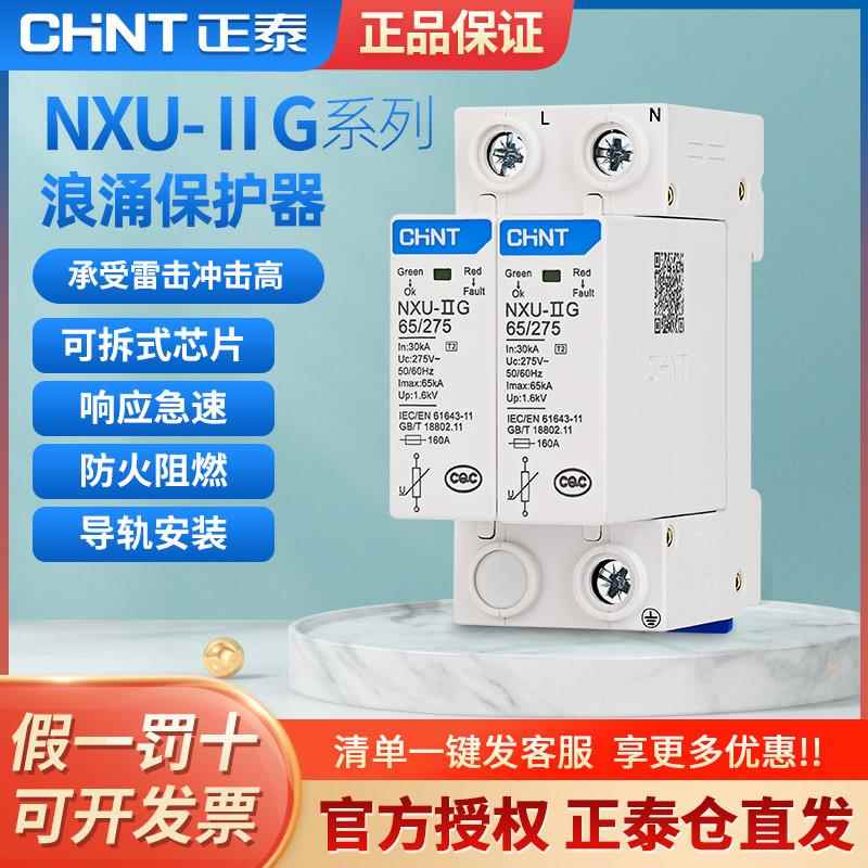 正泰浪涌保护器nxu电源防雷器2P电涌防雷开关220V家用4P避雷器3P