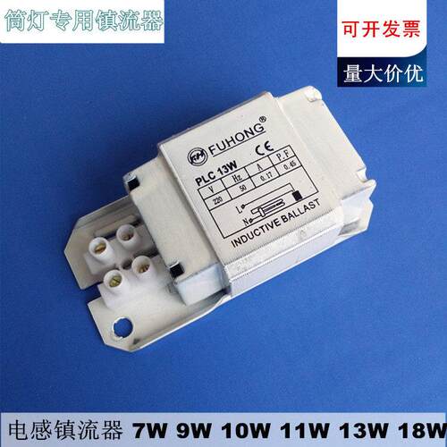 通用电感镇流器7W 9W 10W13W18W26W插拔管 节能灯台灯 筒灯专用
