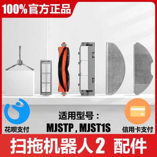 官方原装正品 免洗扫拖扫地机器人配件 2主刷MJSTP滤网边刷MJST1S