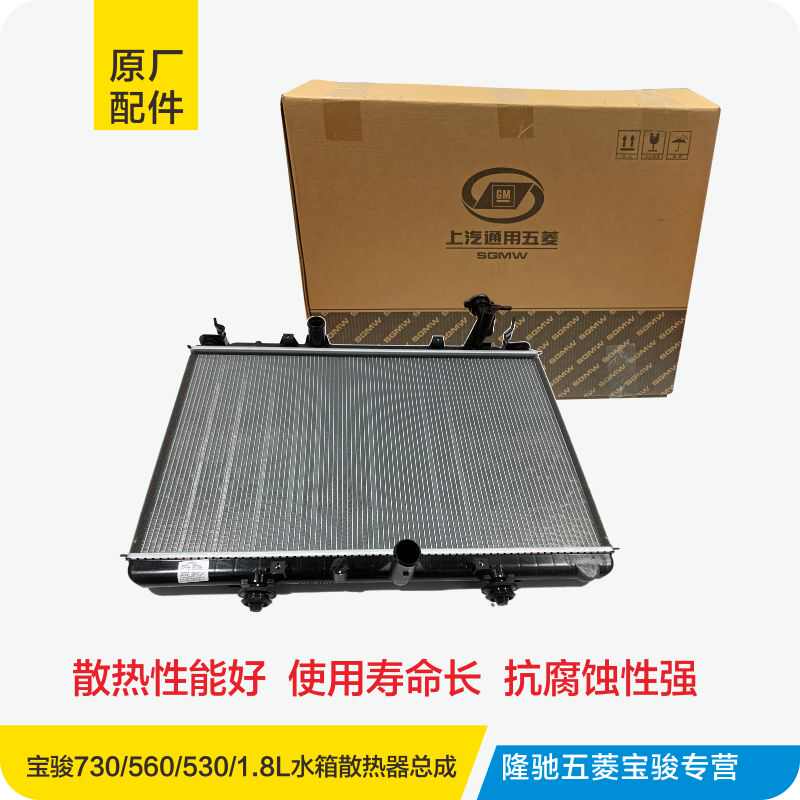 适用于原厂宝骏730 560 530发动机水箱散热器总成散热网暖水水箱