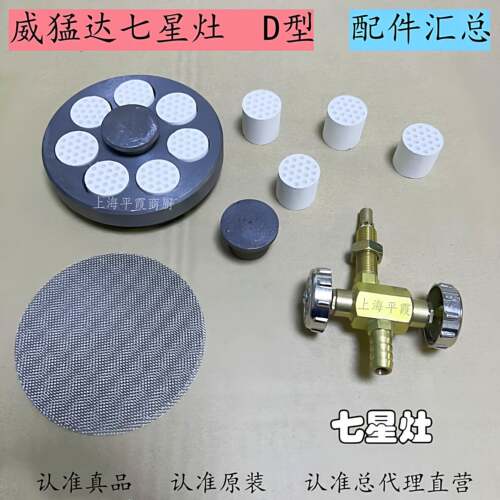 威猛达七星竈D型白套筒炉心过滤网片阀门固定座蜂窝炉芯点火点